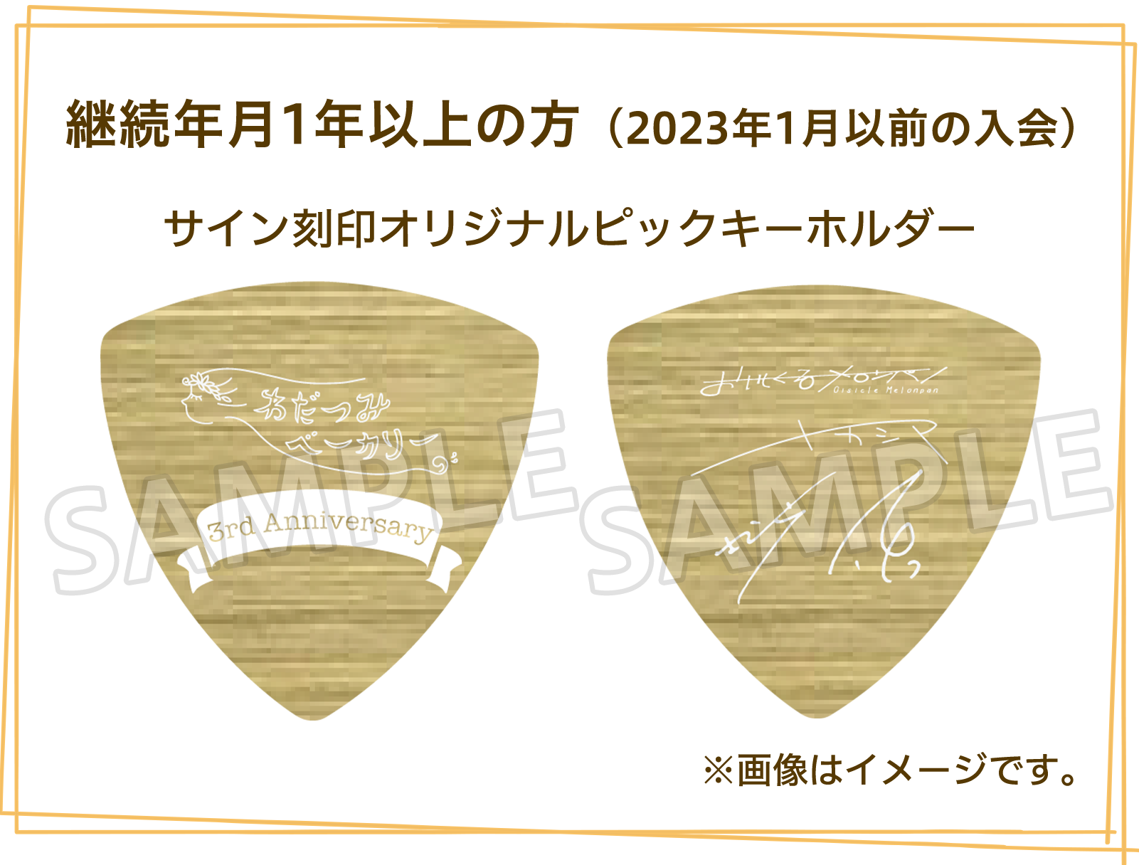 長期会員 プレゼント企画｜おいしくるメロンパンファンクラブ