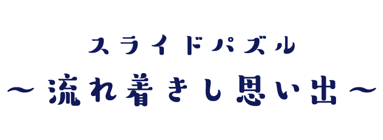 Game おいしくるメロンパンファンクラブ わだつみベーカリー